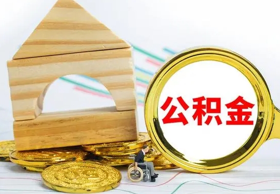 安吉房屋住房公积金怎么取（咋样取住房公积金）